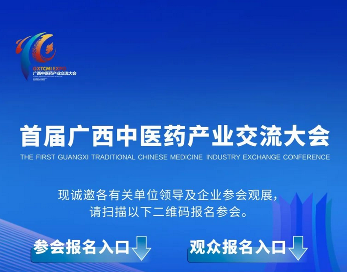 大會(huì)倒計(jì)時(shí)！首屆廣西中醫(yī)藥產(chǎn)業(yè)交流大會(huì)參會(huì)觀展報(bào)名中……