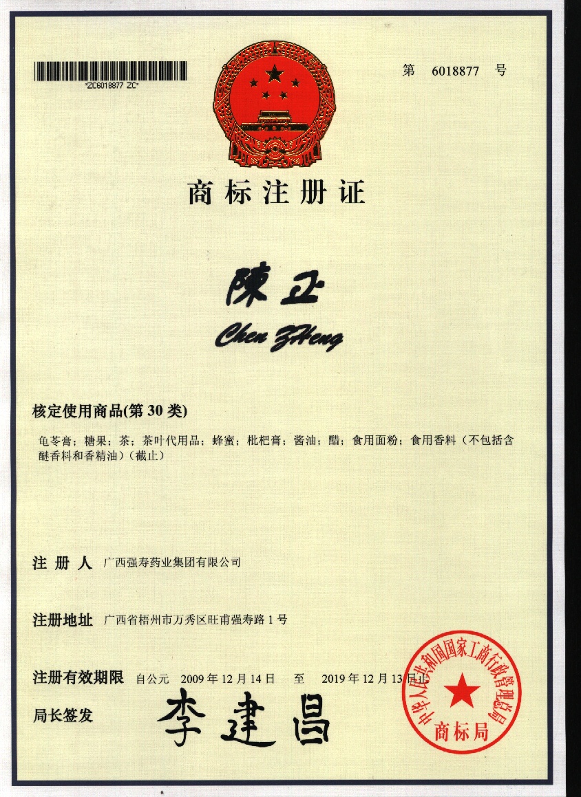 廣西強壽藥業(yè)陳正商標