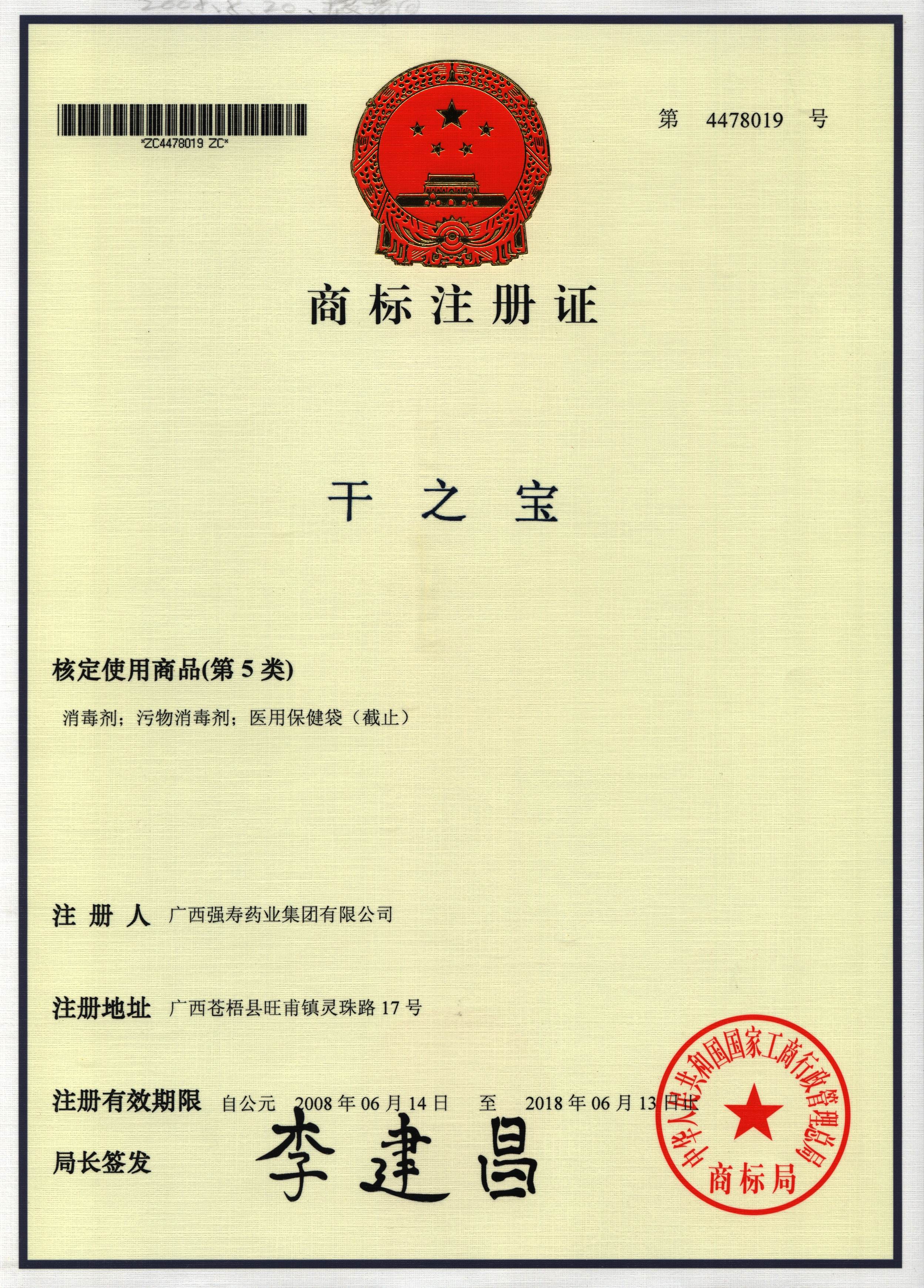 廣西強壽藥業(yè)干之寶商標