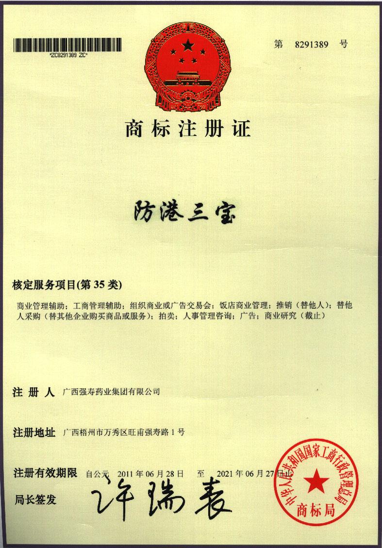 廣西強(qiáng)壽藥業(yè)防港三寶商標(biāo)注冊(cè)證