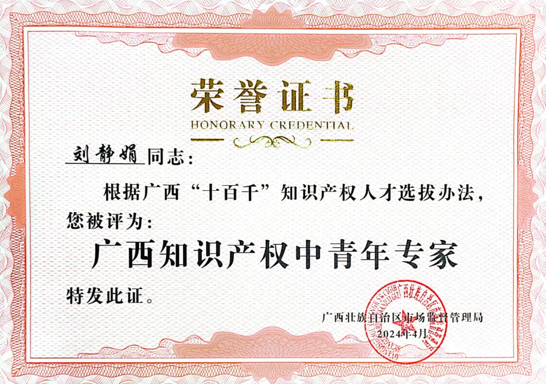  喜訊！集團(tuán)劉靜娟同志獲評(píng)為廣西知識(shí)產(chǎn)權(quán)中青年專家 