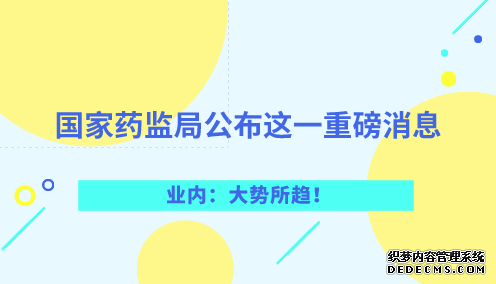 國家藥監(jiān)局公布這一重磅消息 業(yè)內(nèi)：大勢所趨！