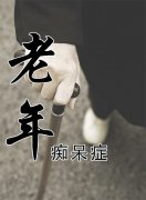 老年癡呆晚期臨死前癥狀表現(xiàn)有什么？