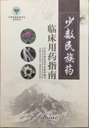益智康腦丸、牛至肝康丸、解毒通淋丸被收錄入《少數(shù)民族藥臨床用藥指南》一書中